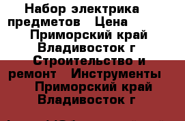 Набор электрика 13 предметов › Цена ­ 1 000 - Приморский край, Владивосток г. Строительство и ремонт » Инструменты   . Приморский край,Владивосток г.